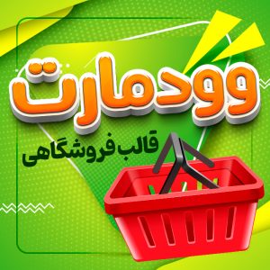قالب وودمارت